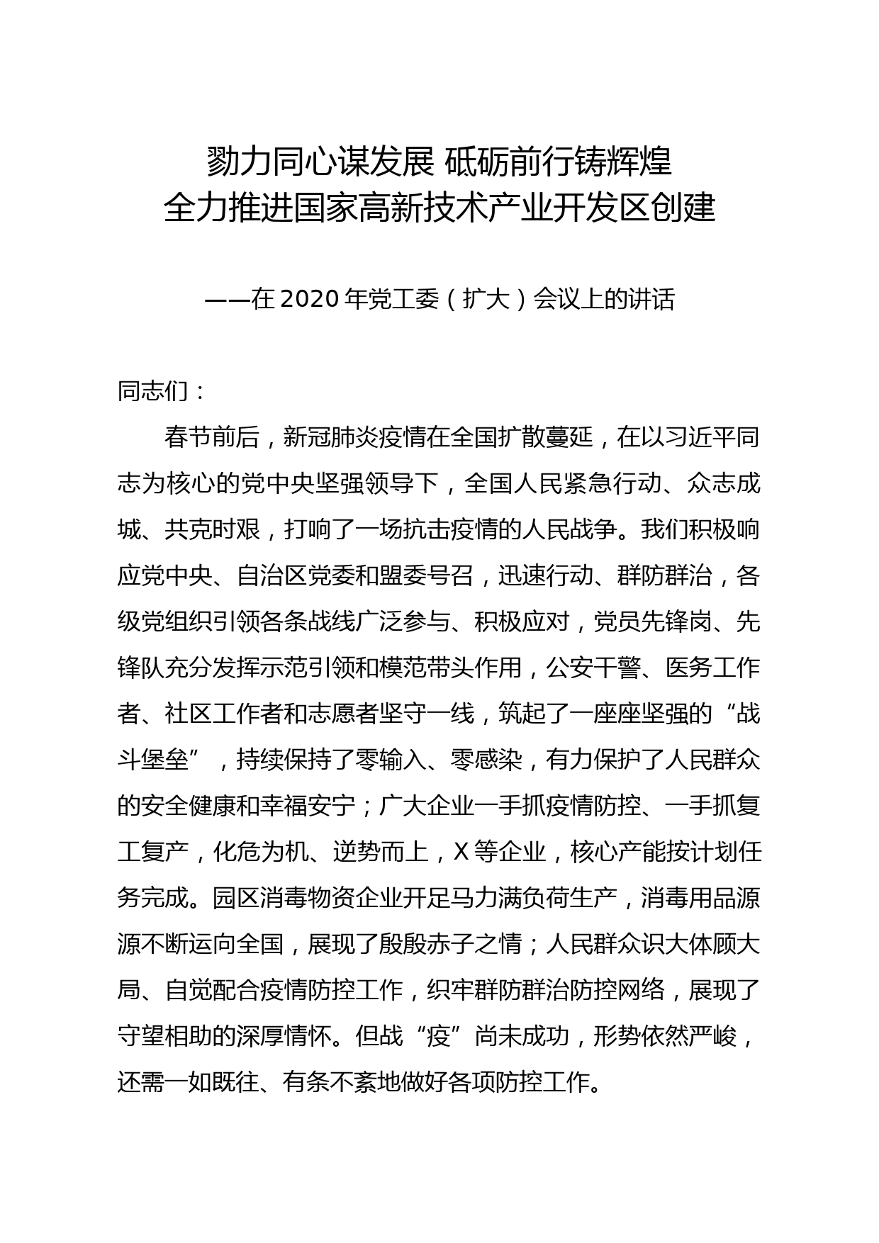 20200312笔友分享在2020年党工委扩大会议上的讲话
