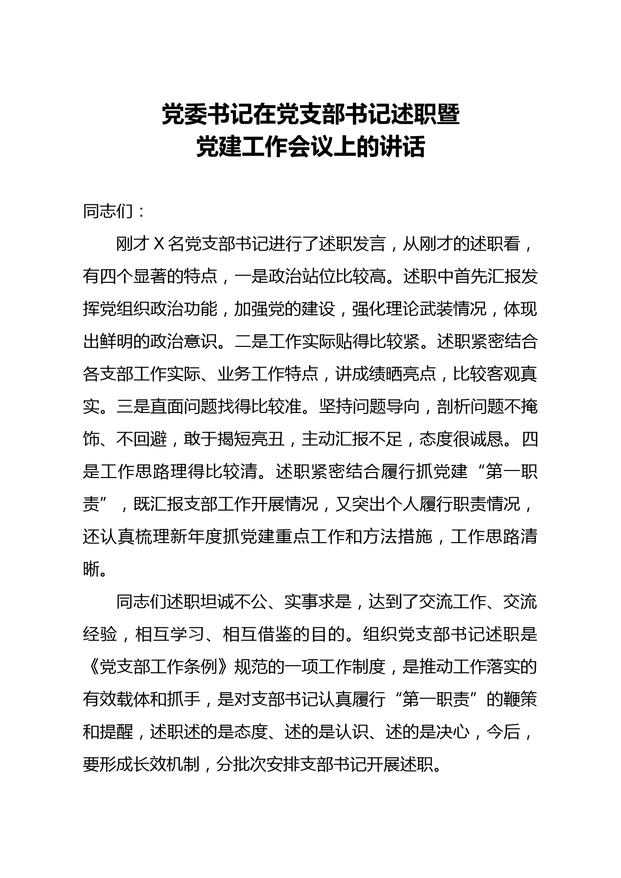 20200319笔友分享党委书记在党支部书记述职暨党建工作会议上的讲话 (1)