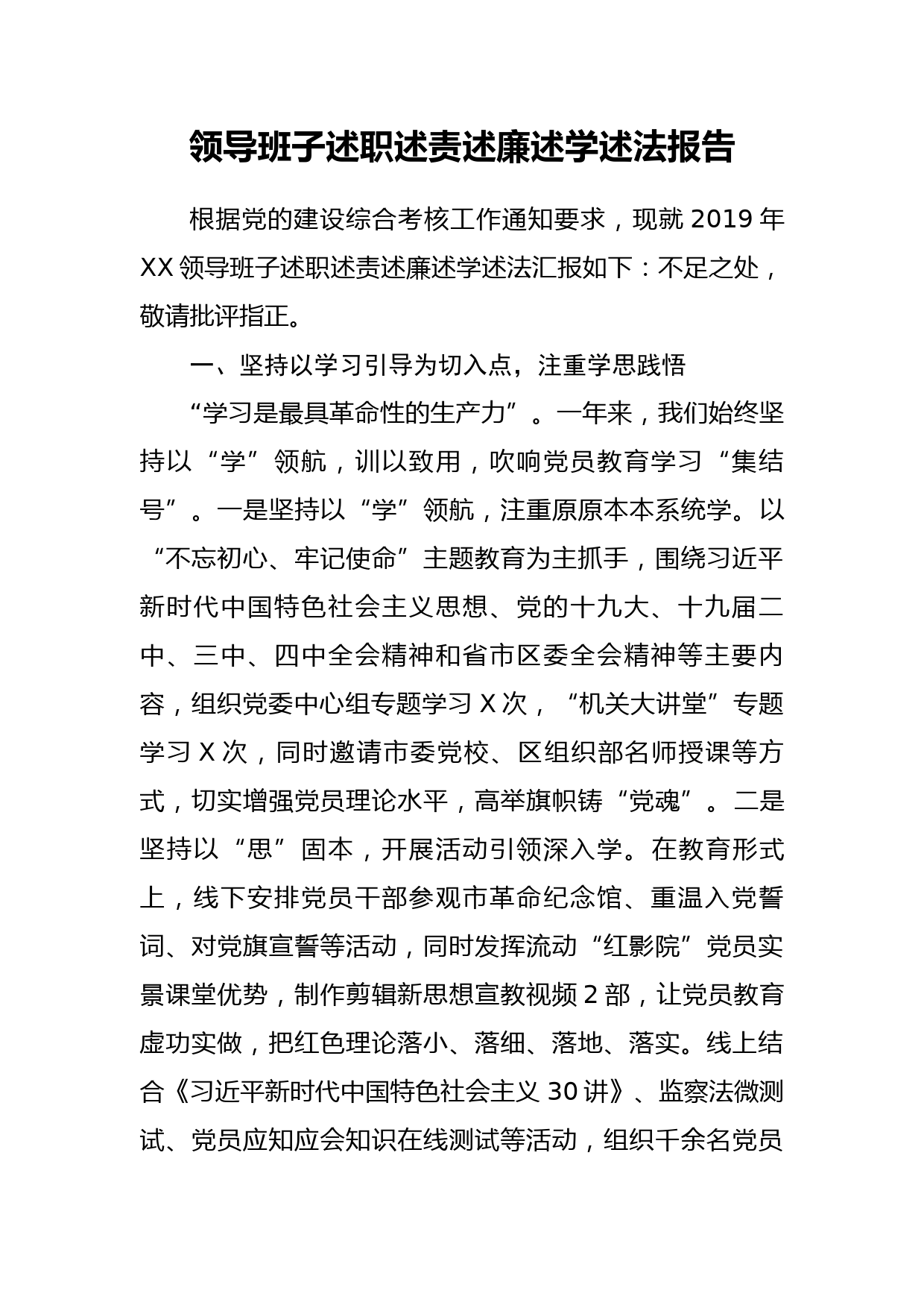 20200320笔友分享领导班子述职述责述廉述学述法报告