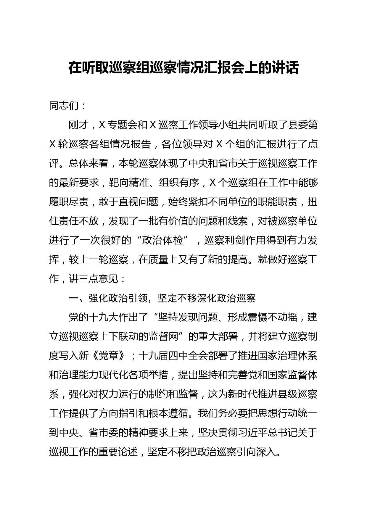 20200322笔友分享在听取巡察组巡察情况汇报会上的讲话