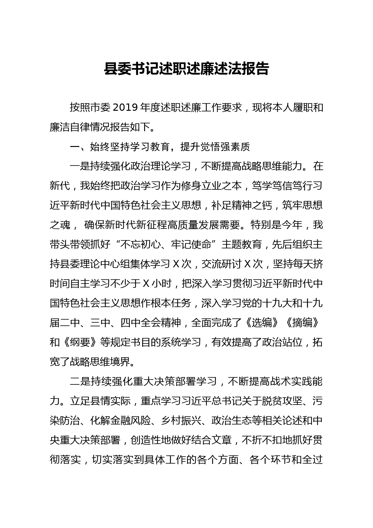 20200323笔友分享县委书记述职述廉述法报告