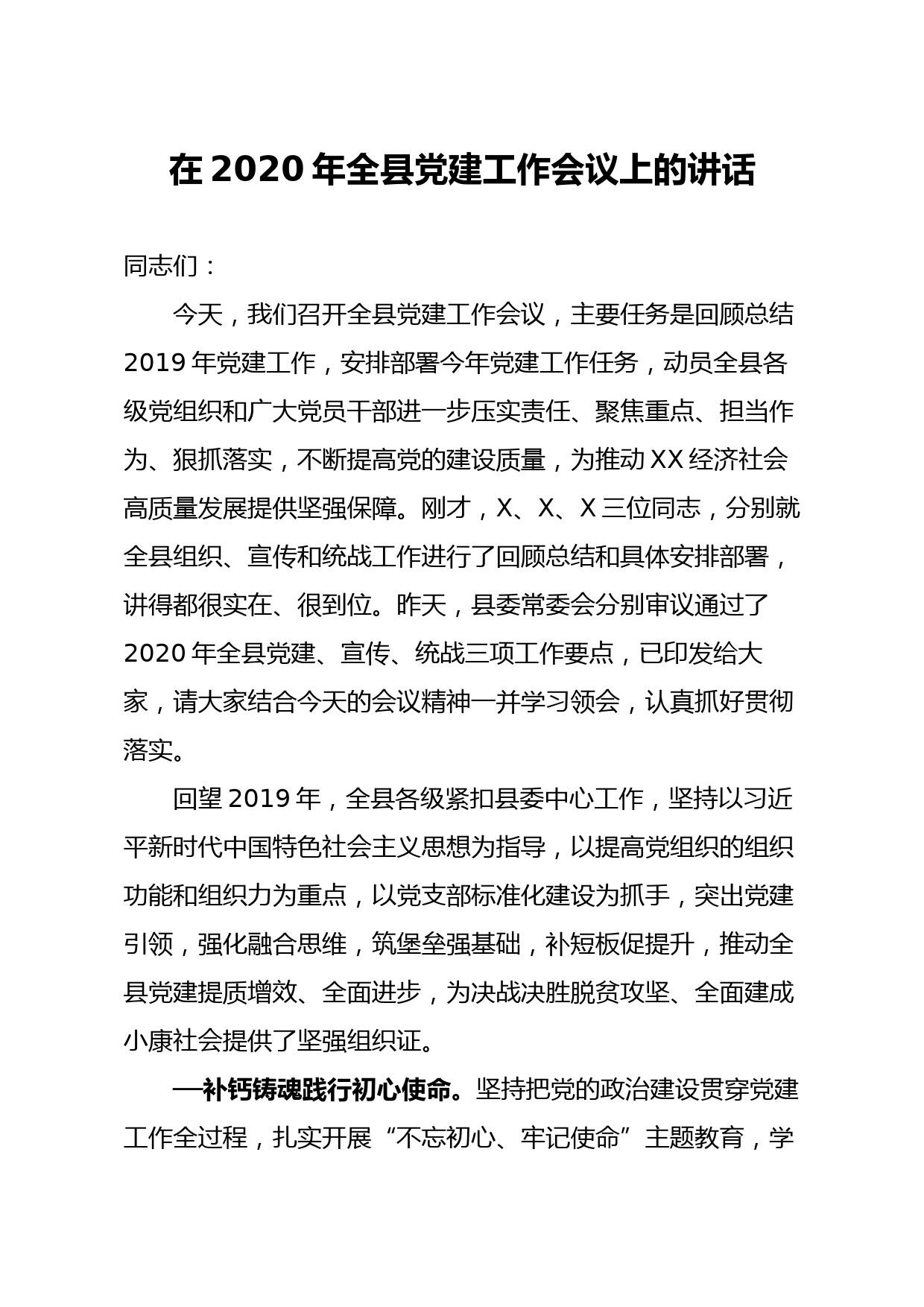 20200324笔友分享在2020年全县党建工作会议上的讲话