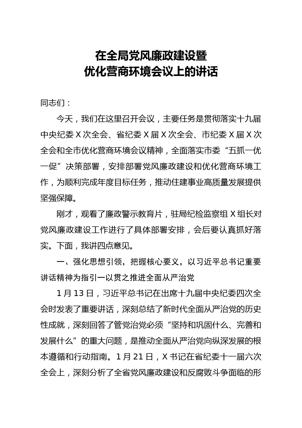20200324笔友分享在全局党风廉政建设暨优化营商环境会议上的讲话