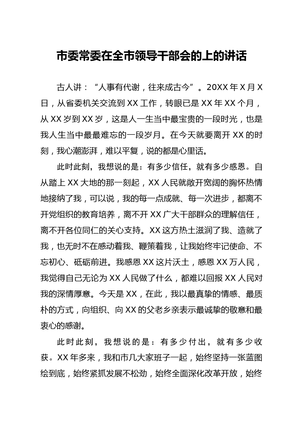 20200324笔友分享市委常委在全市领导干部会的上的讲话