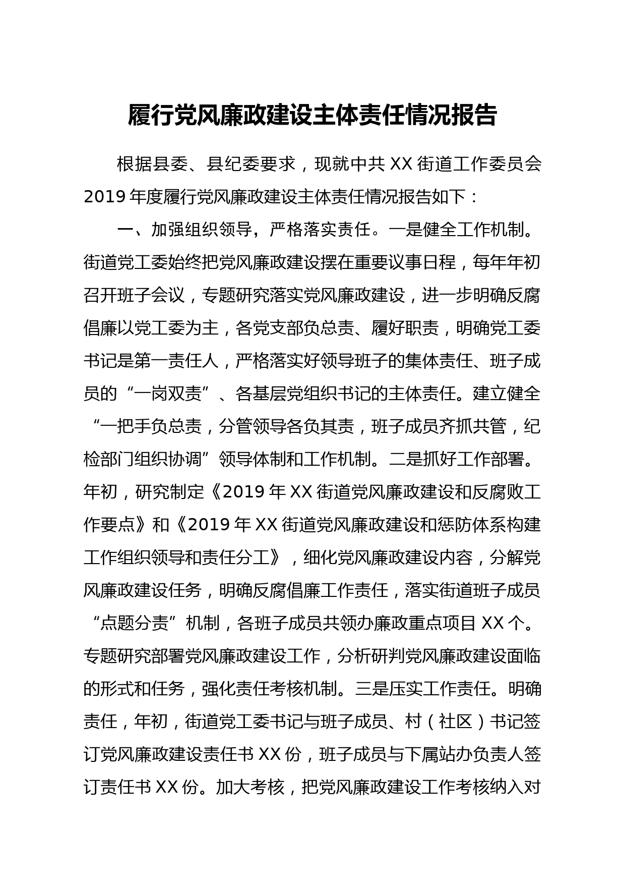 20200325笔友分享履行党风廉政建设主体责任情况报告