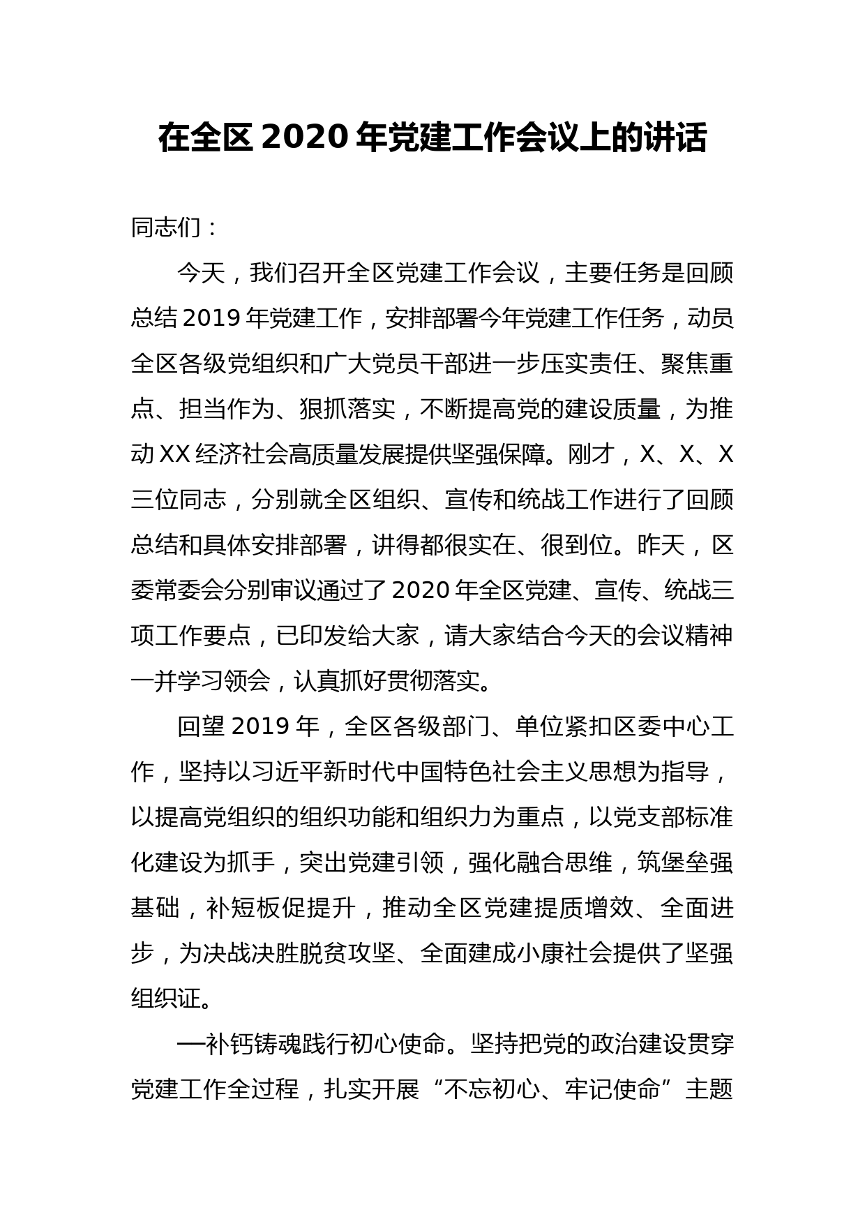 20200327笔友分享在全区2020年党建工作会议上的讲话