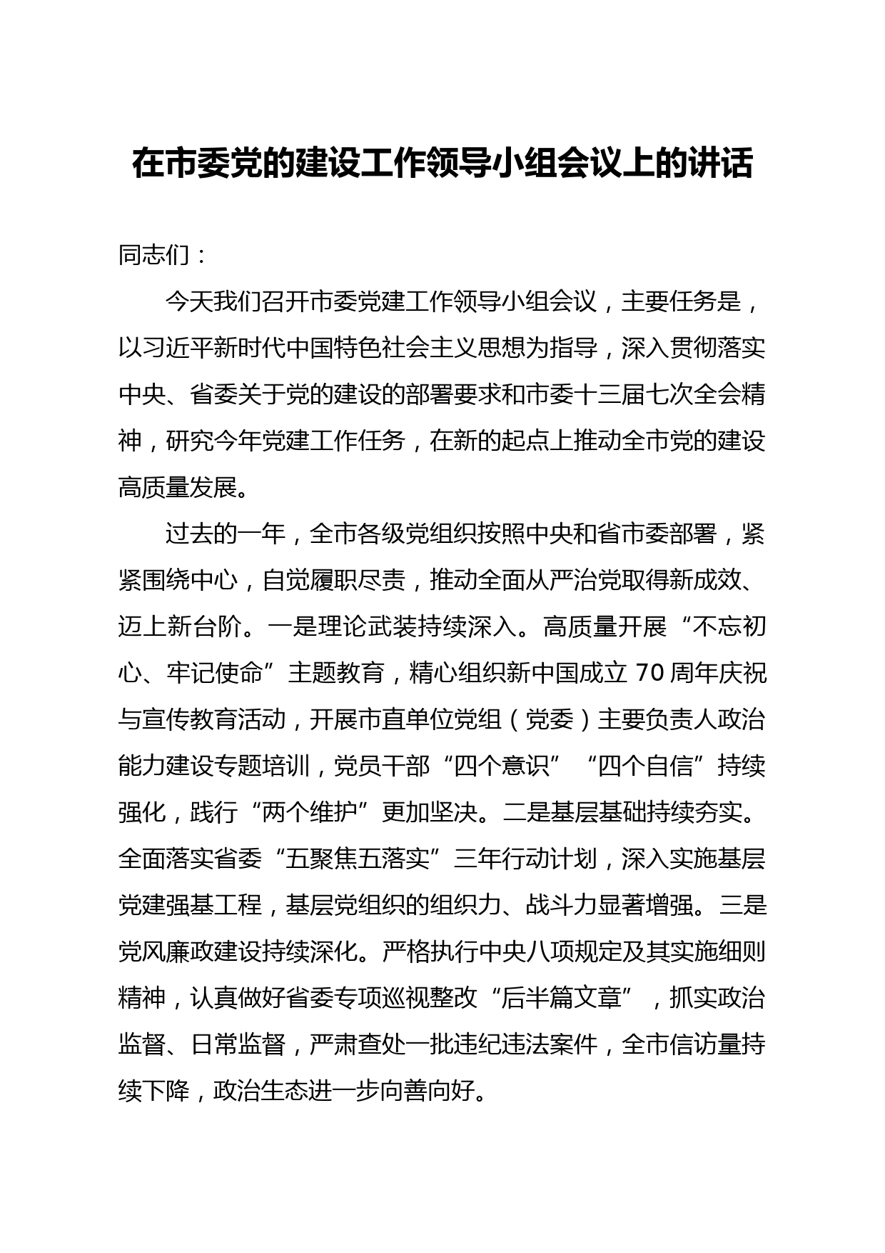 20200328笔友分享在市委党的建设工作领导小组会议上的讲话