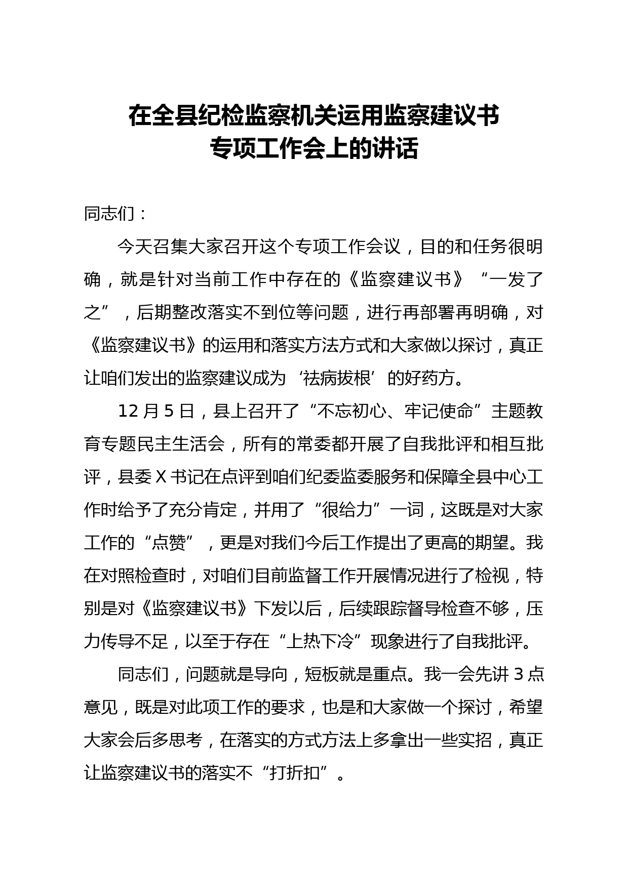 20200329笔友分享在全县纪检监察机关运用监察建议书专项工作会上的讲话