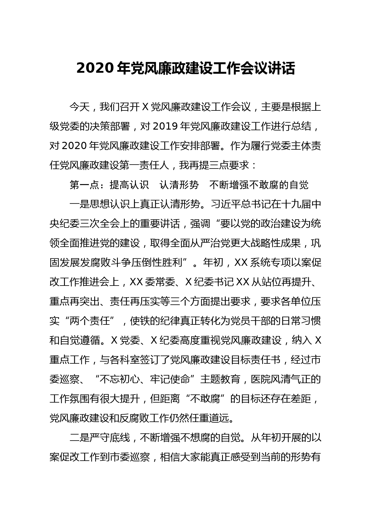 20200330笔友分享2020年党风廉政建设工作会议讲话