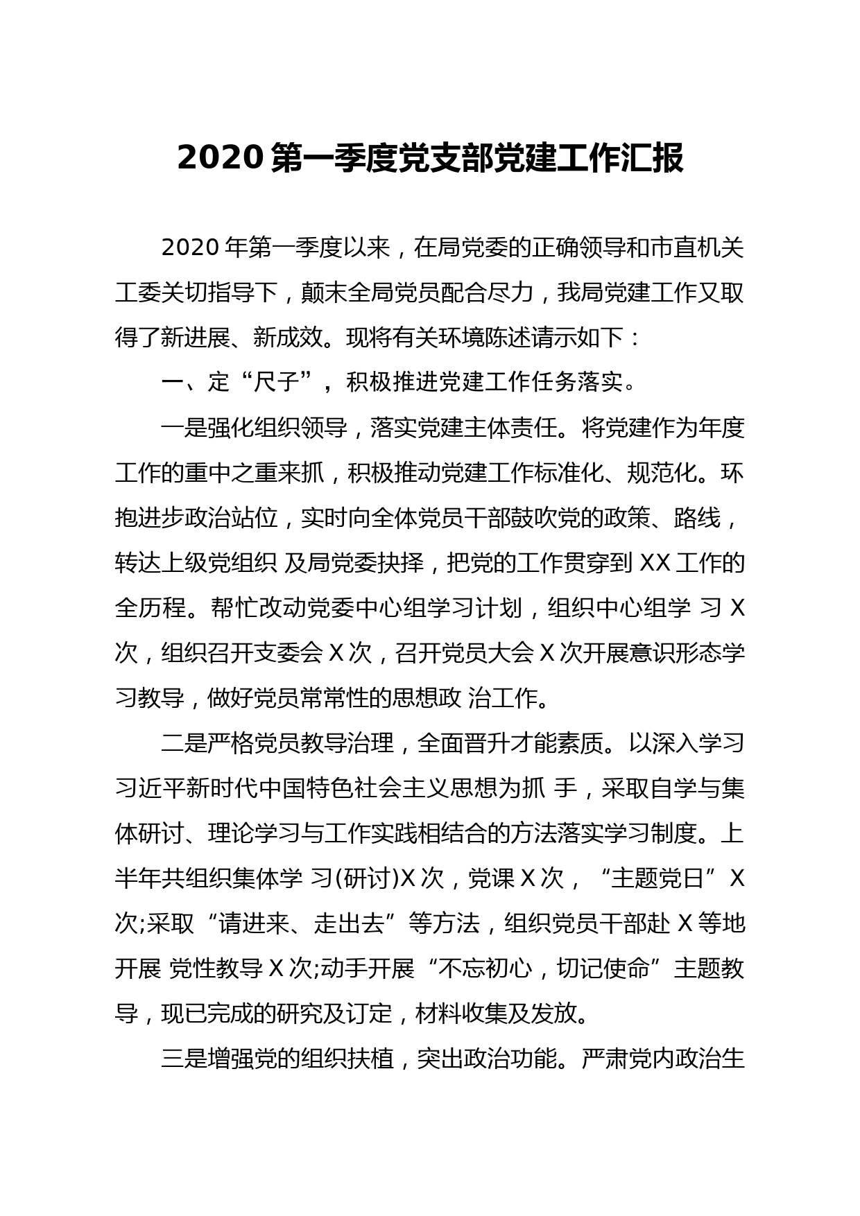 20200330笔友分享2020第一季度党支部党建工作汇报 (1)