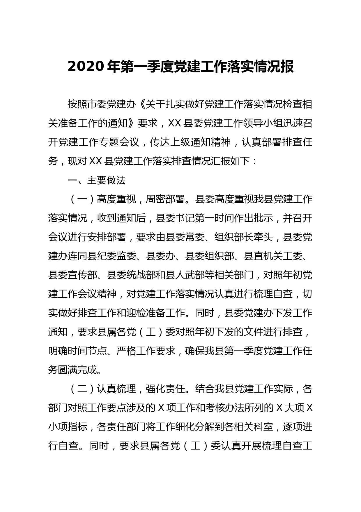 20200331笔友分享2020年第一季度党建工作落实情况报