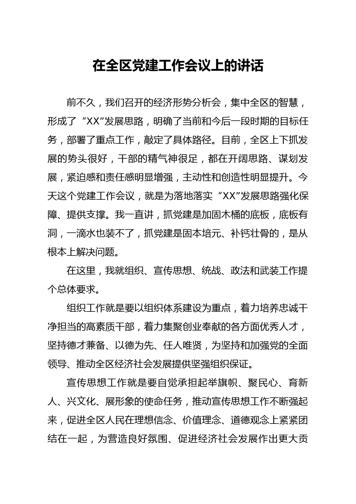 20200403笔友分享在全区党建工作会议上的讲话