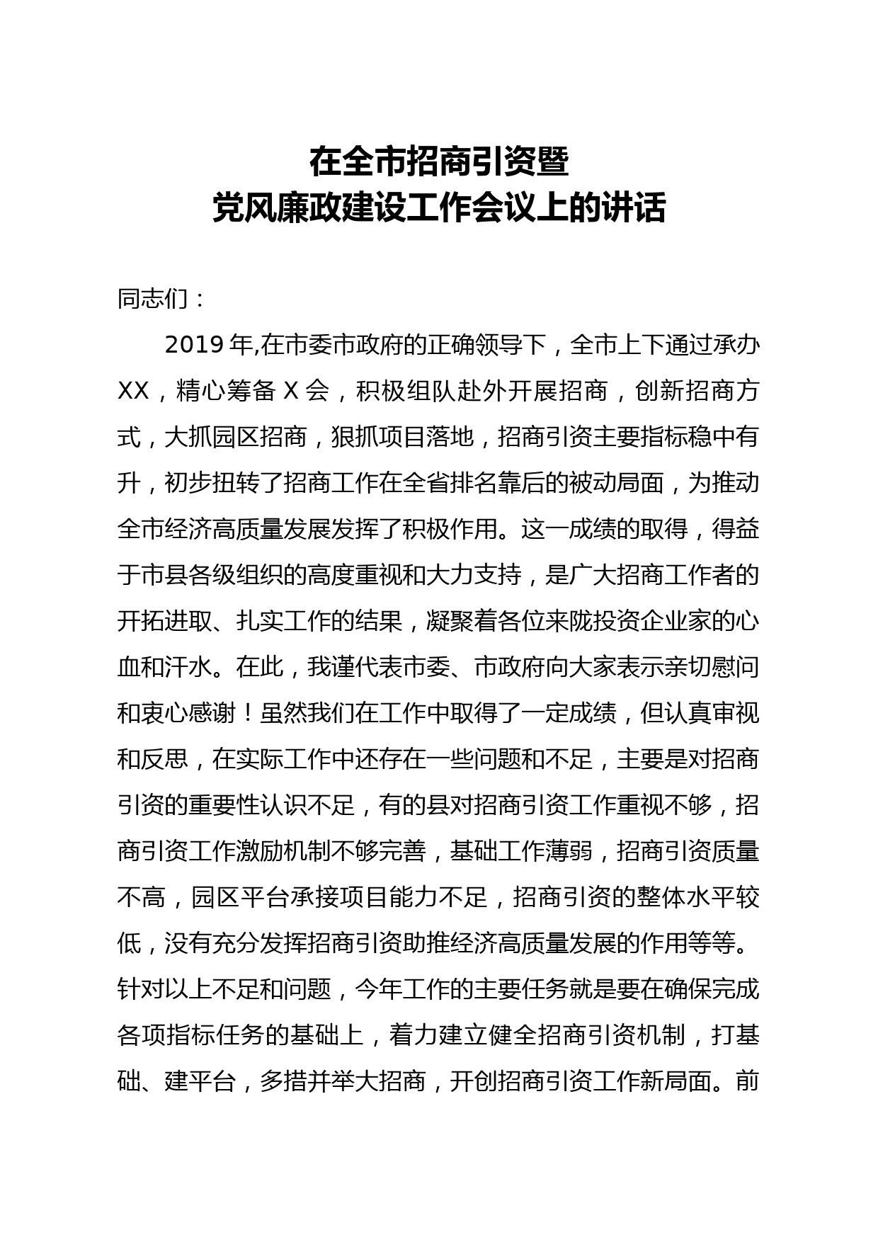 20200403笔友分享在全市招商引资暨党风廉政建设工作会议上的讲话