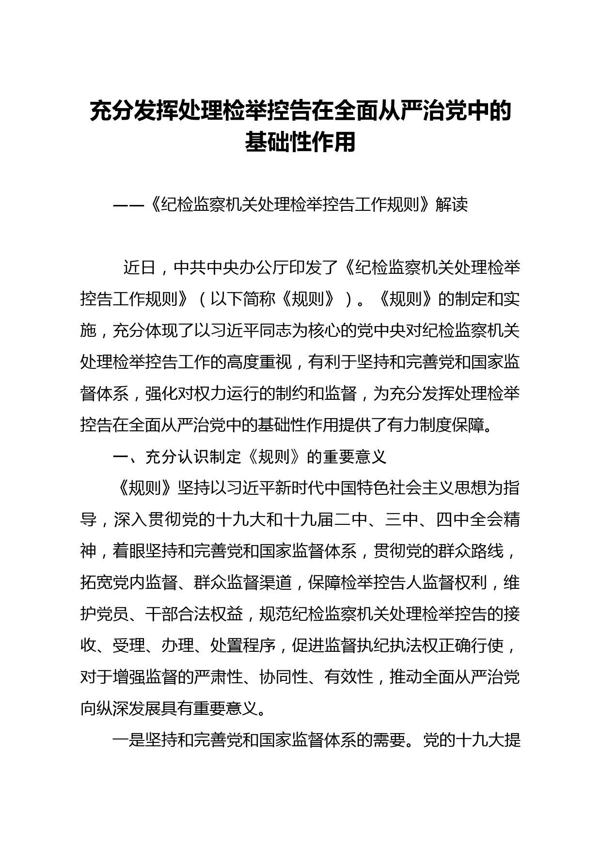 20200405笔友分享纪检监察机关处理检举控告工作规则解读