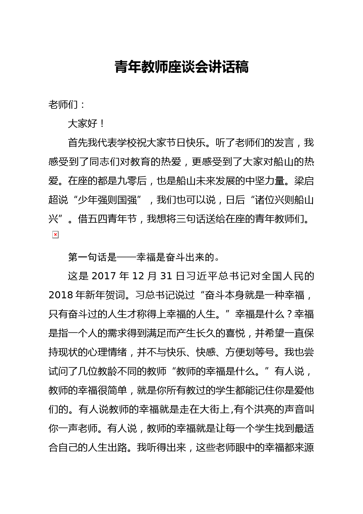 20200405笔友分享青年教师座谈会讲话稿
