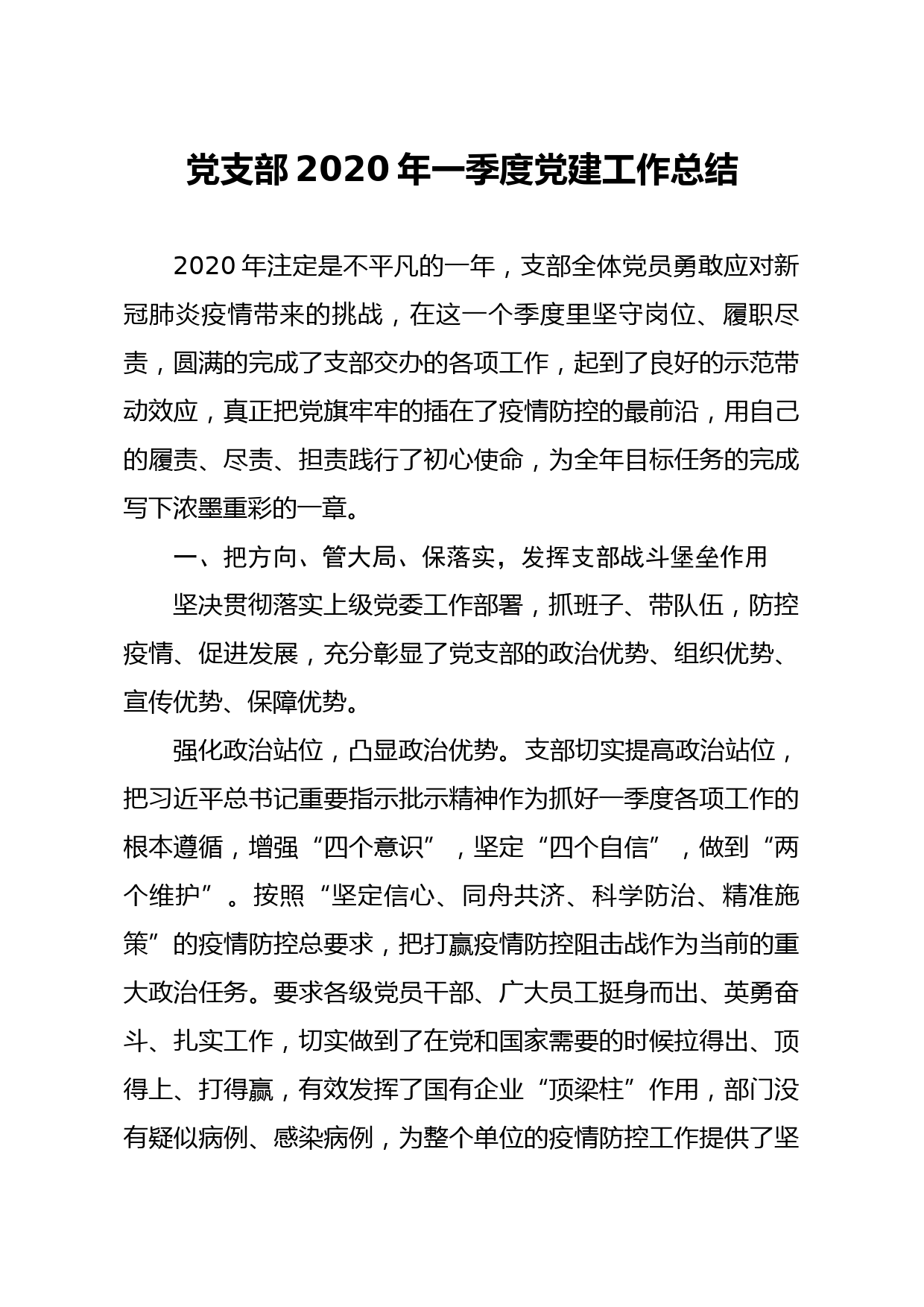 20200406笔友分享党支部2020年一季度党建工作总结
