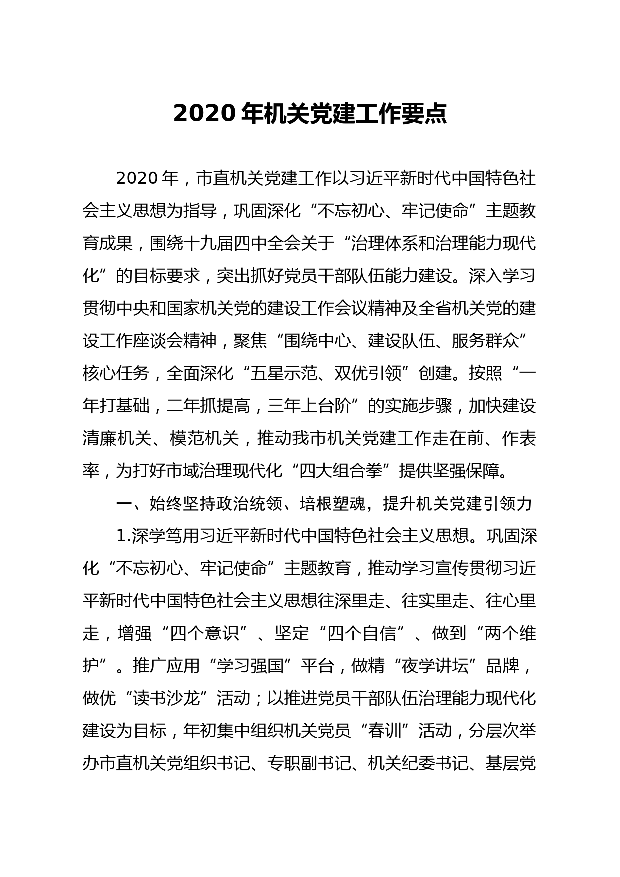 20200407笔友分享2020年机关党建工作要点