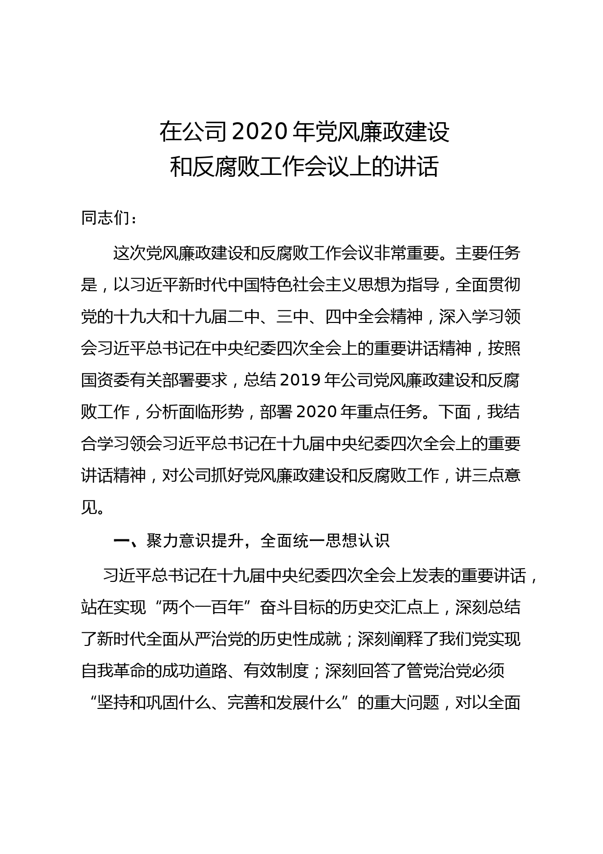 20200408在公司2020年党风廉政建设和反腐败工作会议上的讲话
