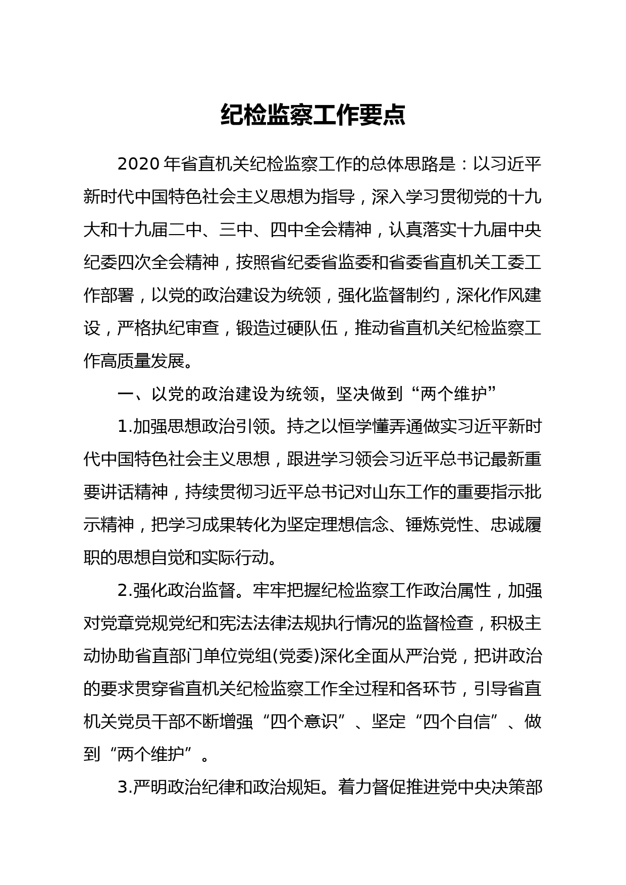 20200408笔友分享纪检监察工作要点