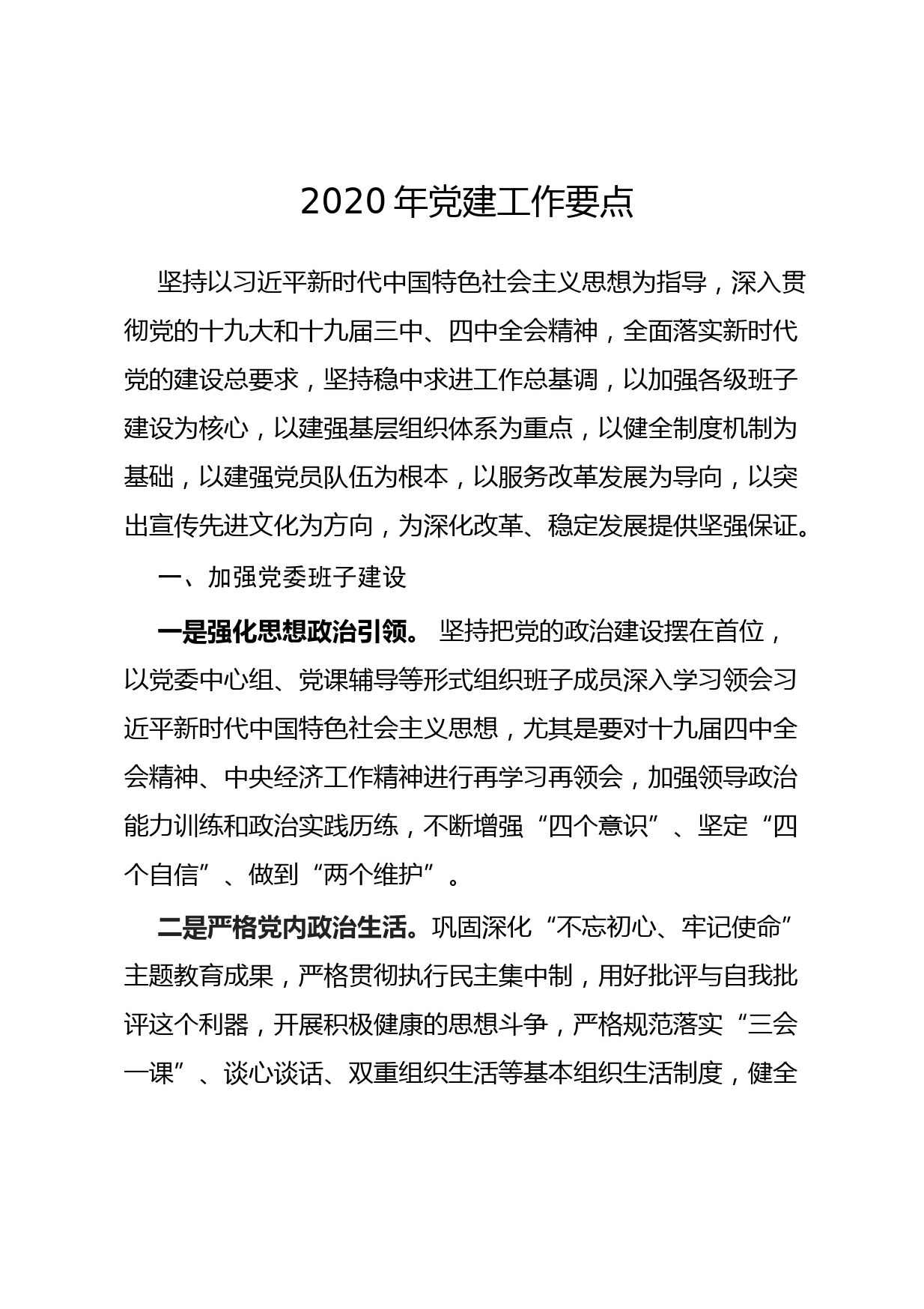 20200410企业2020年党建工作要点（精炼版）