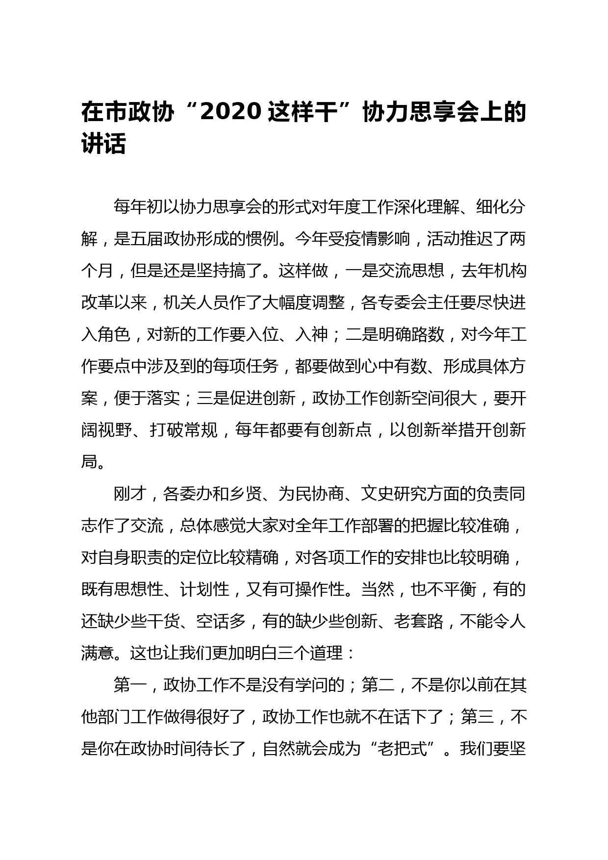 20200414笔友分享在市政协2020这样干协力思享会上的讲话