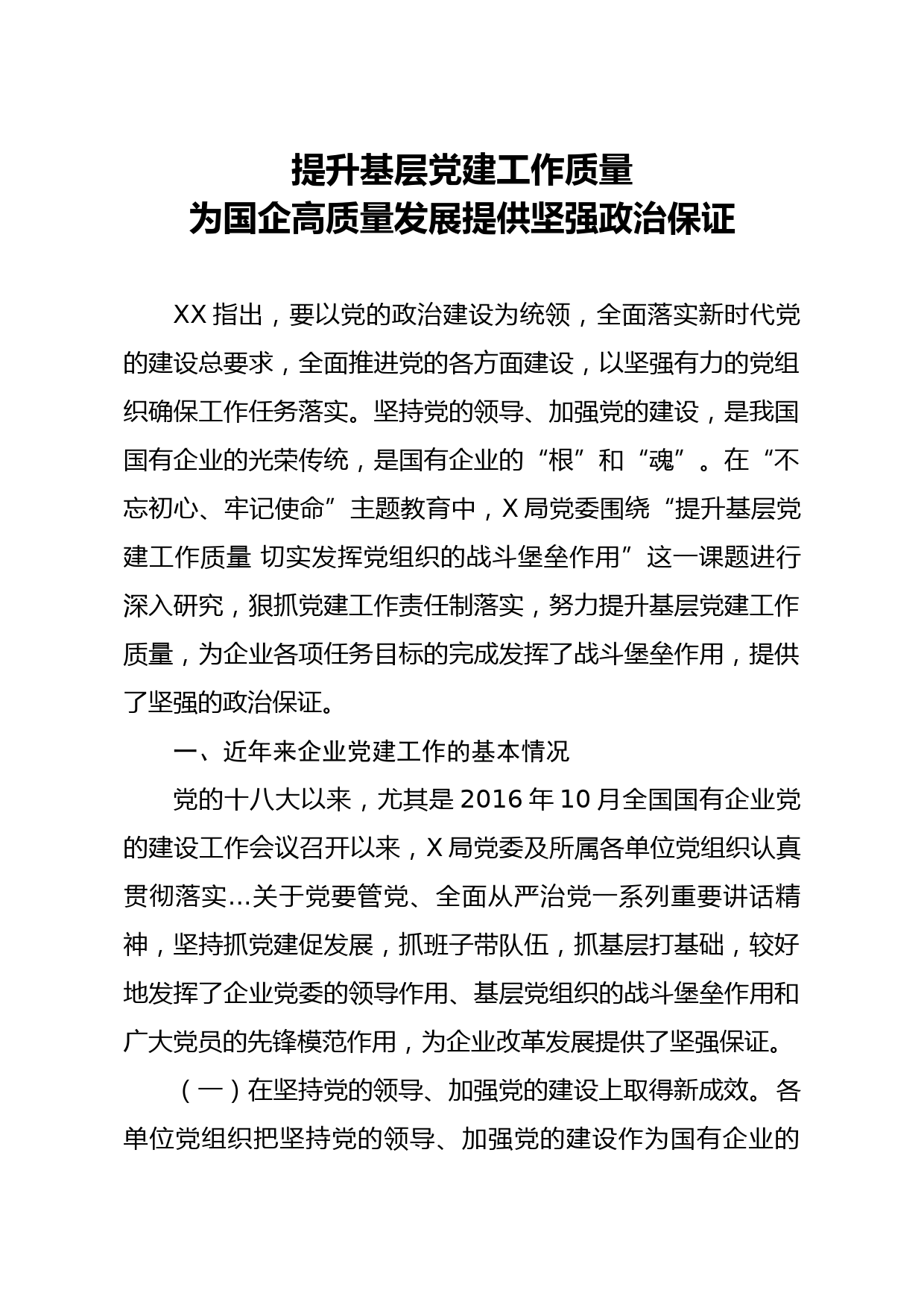20200414笔友分享提升基层党建工作质量 切实发挥党组织的战斗堡垒作用