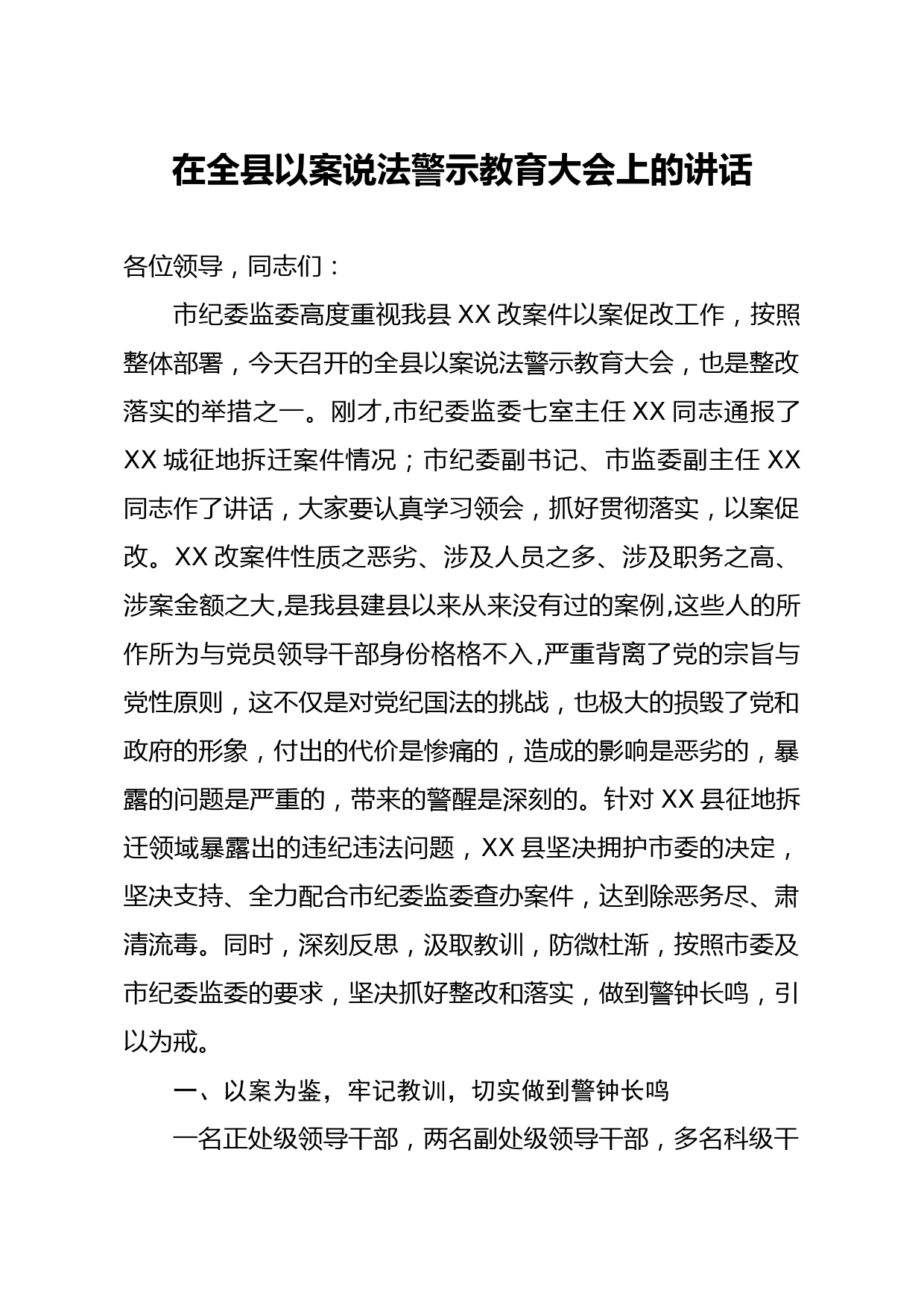 20200415笔友分享在全县以案说法警示教育大会上的讲话