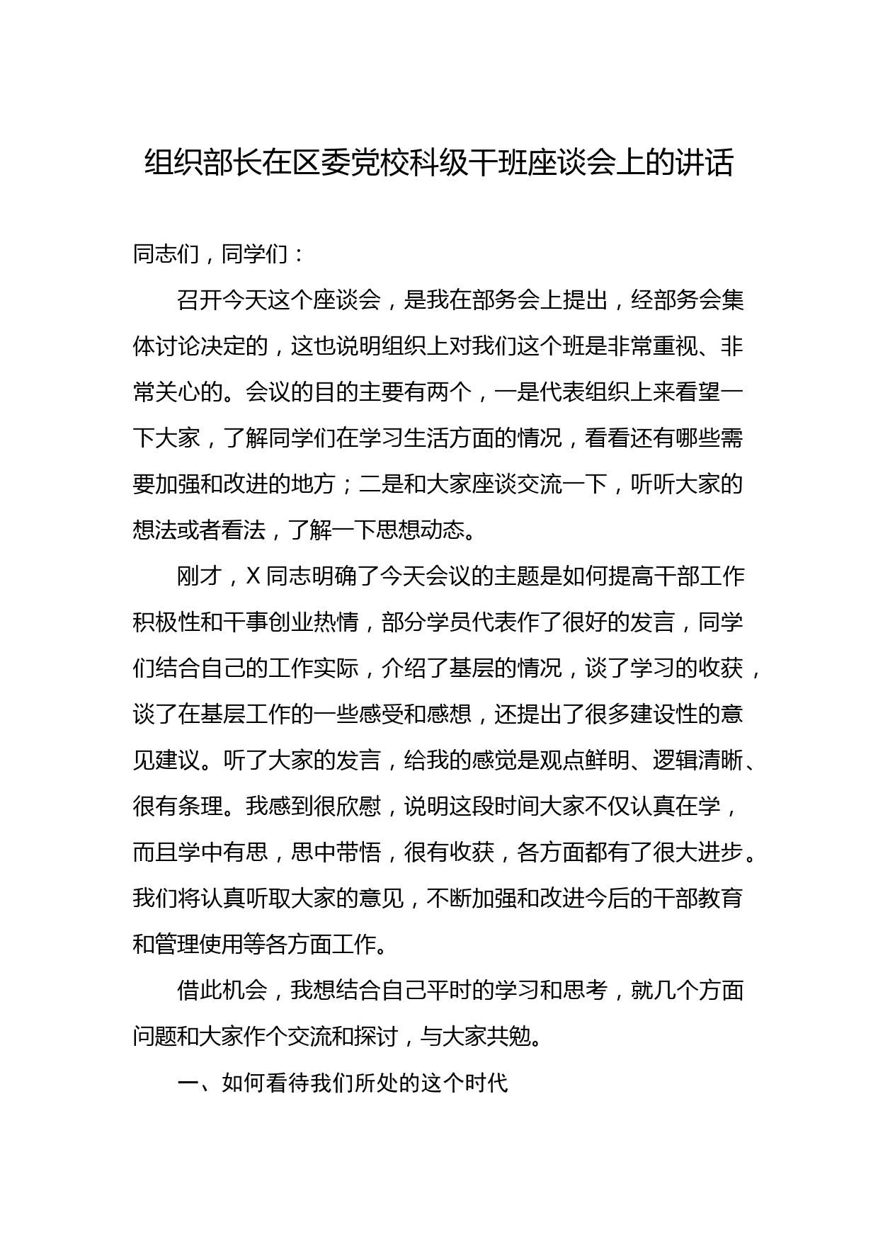 2020080408组织部长在区委党校中青班座谈会上的讲话
