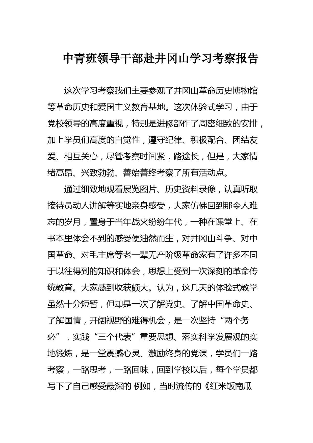 2021052601中青班领导干部赴井冈山学习考察报告
