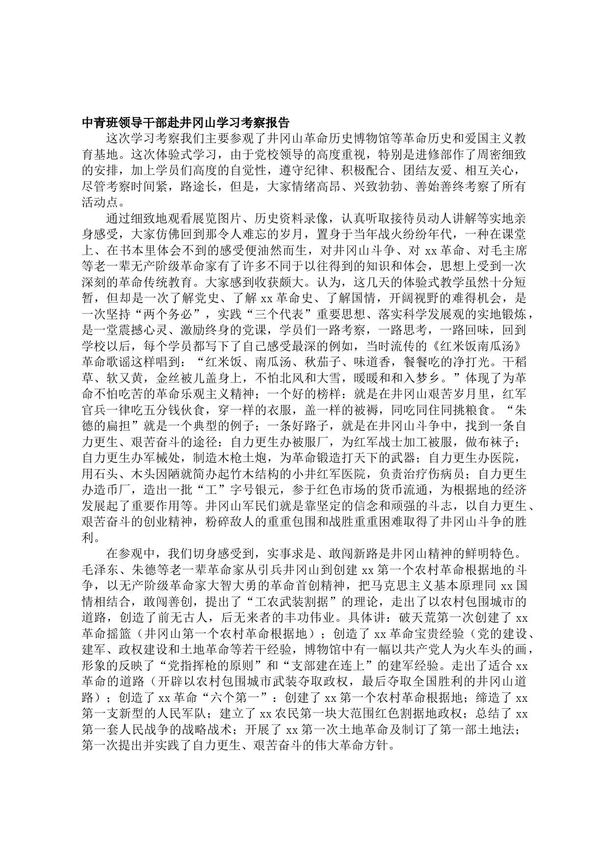 20210906中青班领导干部赴井冈山学习考察报告
