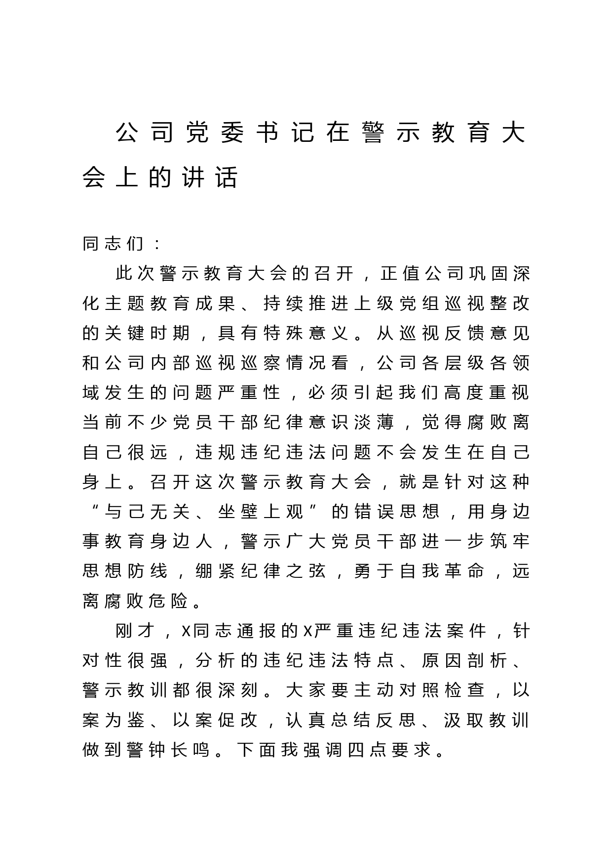 2020043002公司党委书记在警示教育大会上的讲话