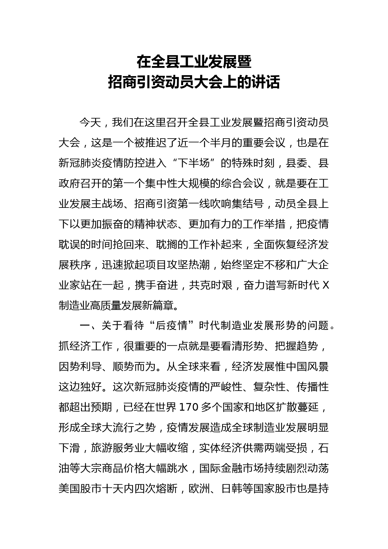 2020043004在全县工业发展暨招商引资动员大会上的讲话