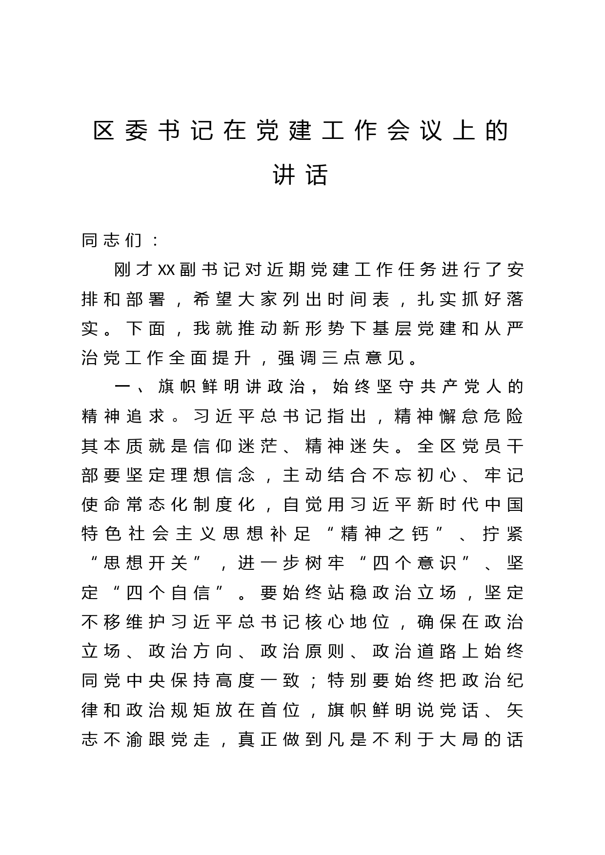 2020043016区委书记在党建工作会议上的讲话