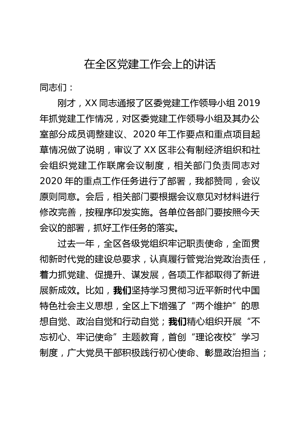 2020050102在全区党建工作会上的讲话