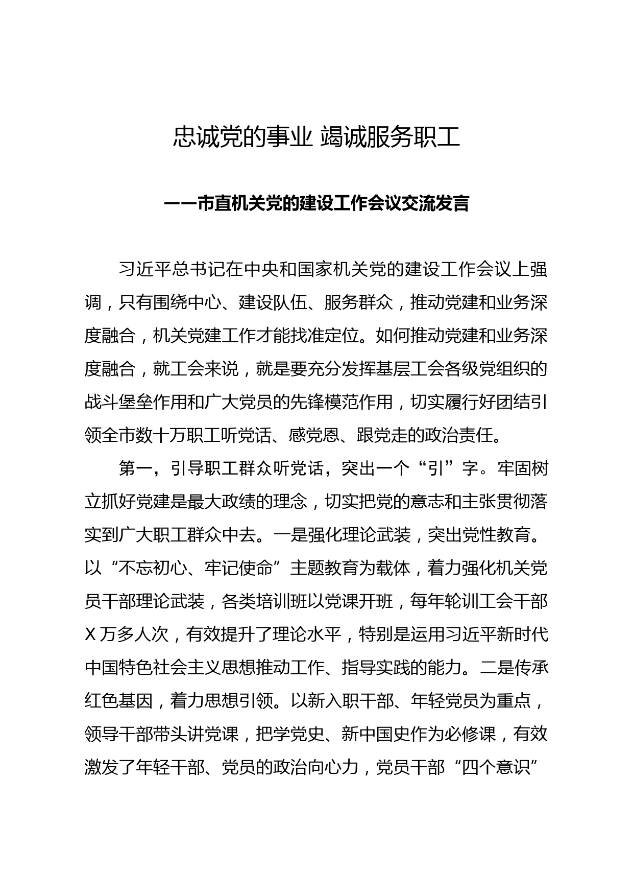 2020050204市直机关党的建设工作会议交流发言