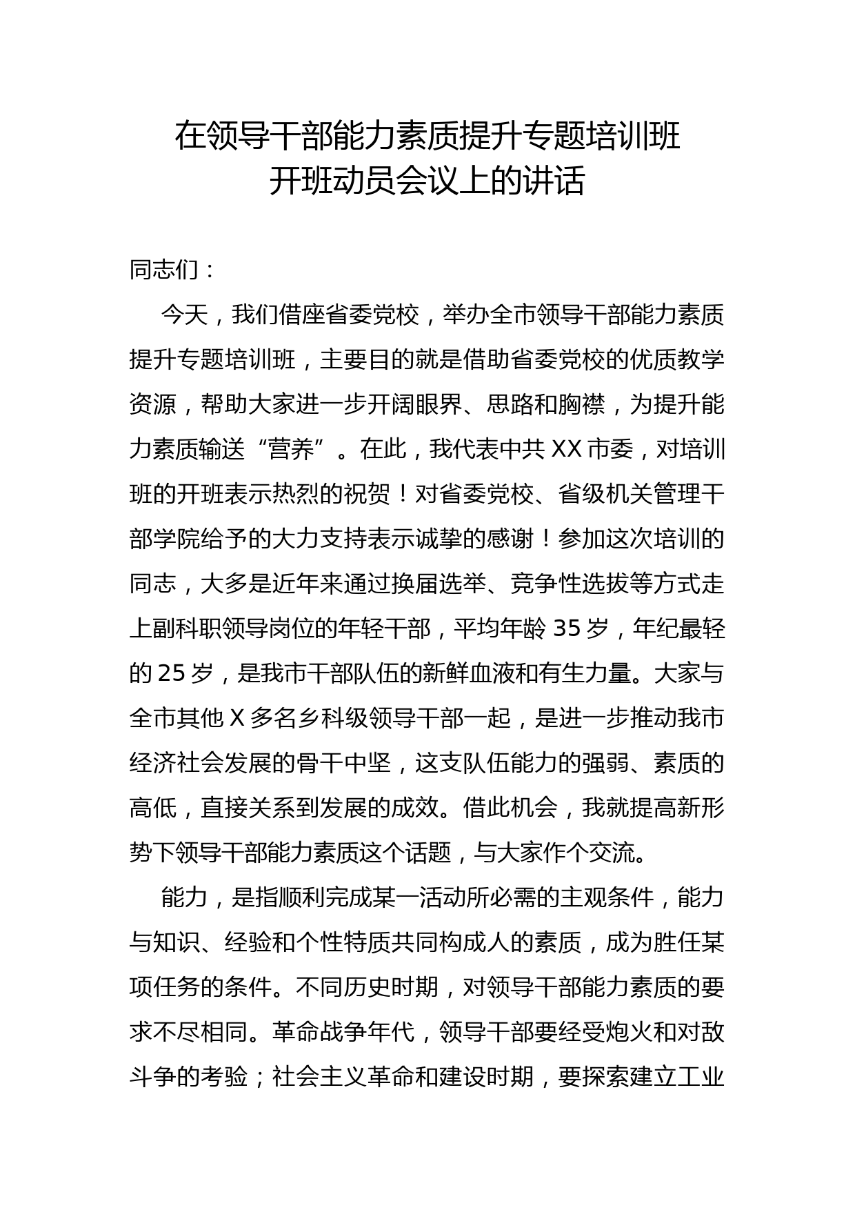 2020050303在领导干部能力素质提升专题培训班开班动员会议上的讲话