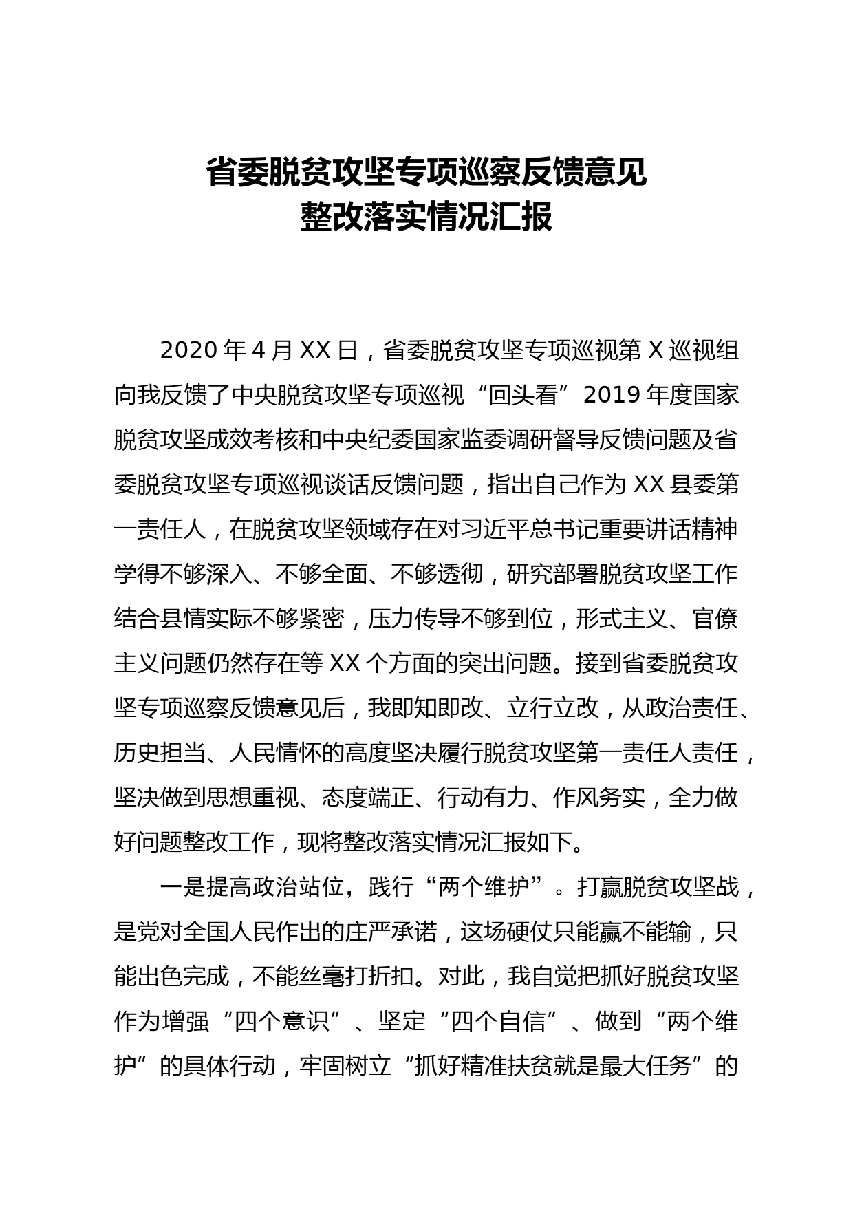 2020050304关于扶贫领域专项巡视反馈意见整改落实情况的汇报