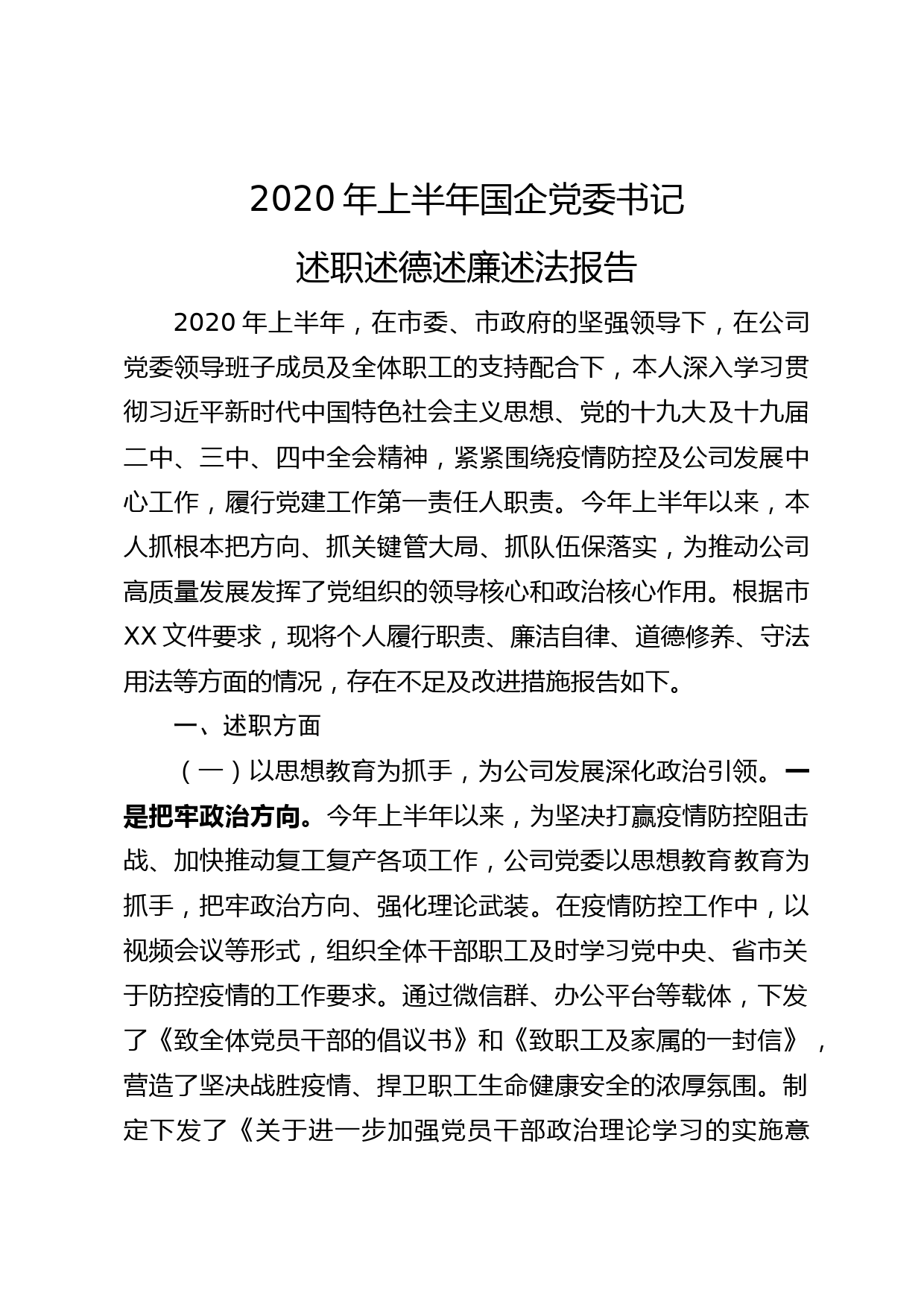 2020050401 2020年上半年国企党委书记述职述德述廉述法报告