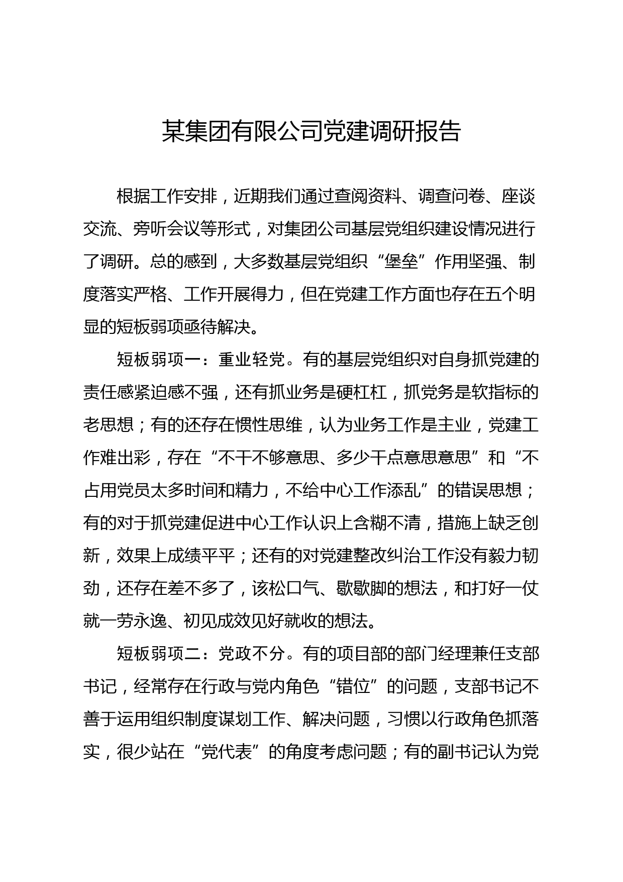 2020050404国有企业党建工作调研