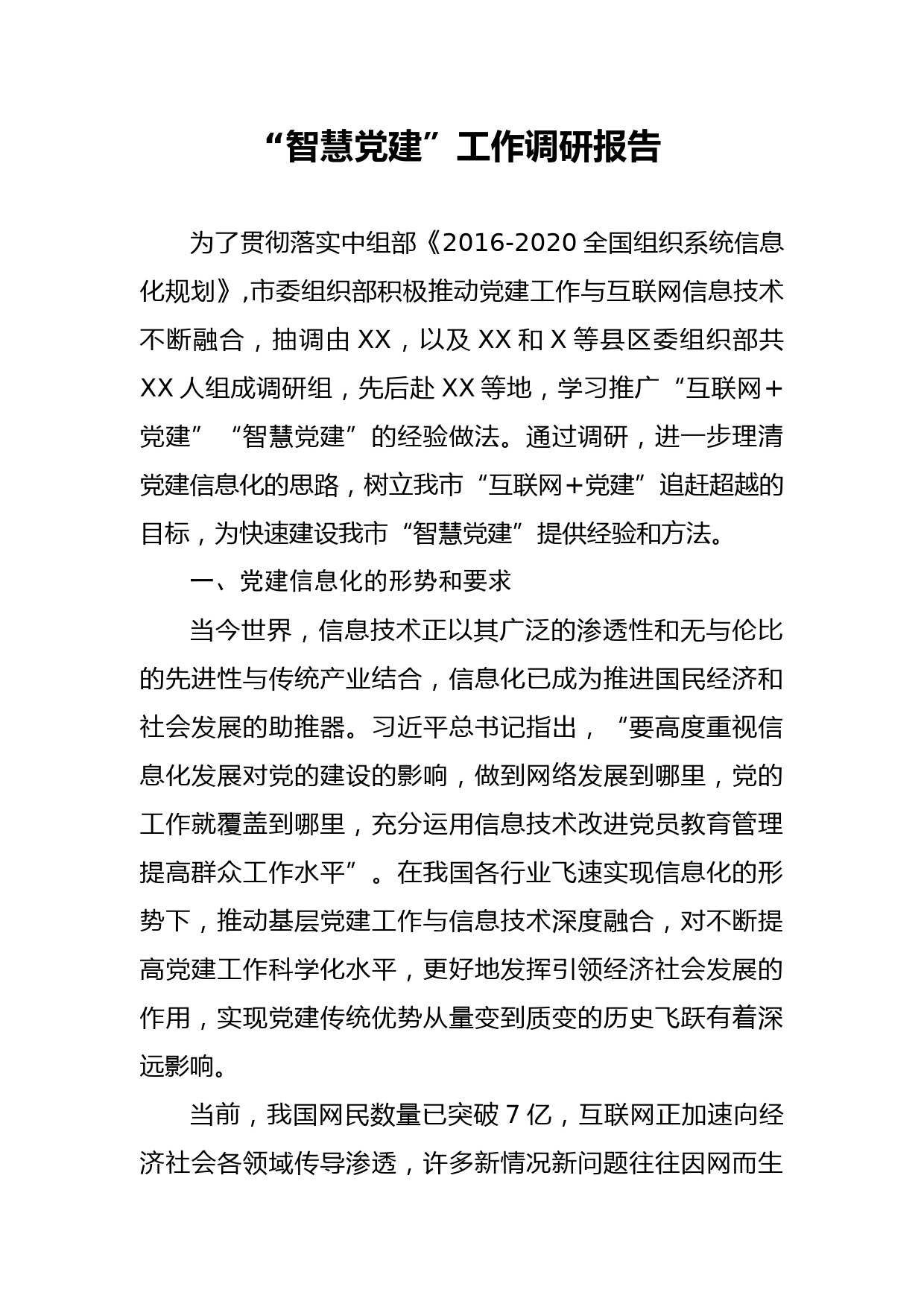 2020050405智慧党建工作调研报告