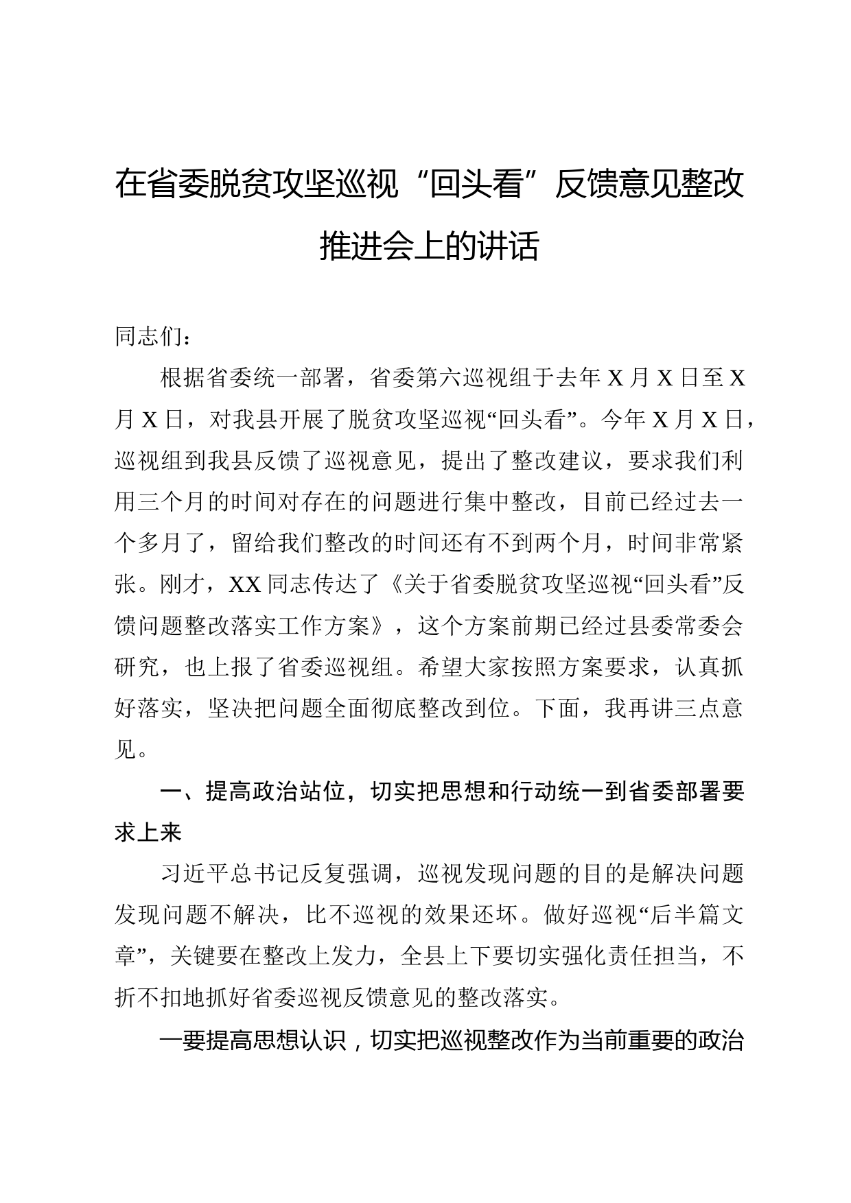 2020050418在省委脱贫攻坚巡视回头看反馈意见整改推进会上的讲话