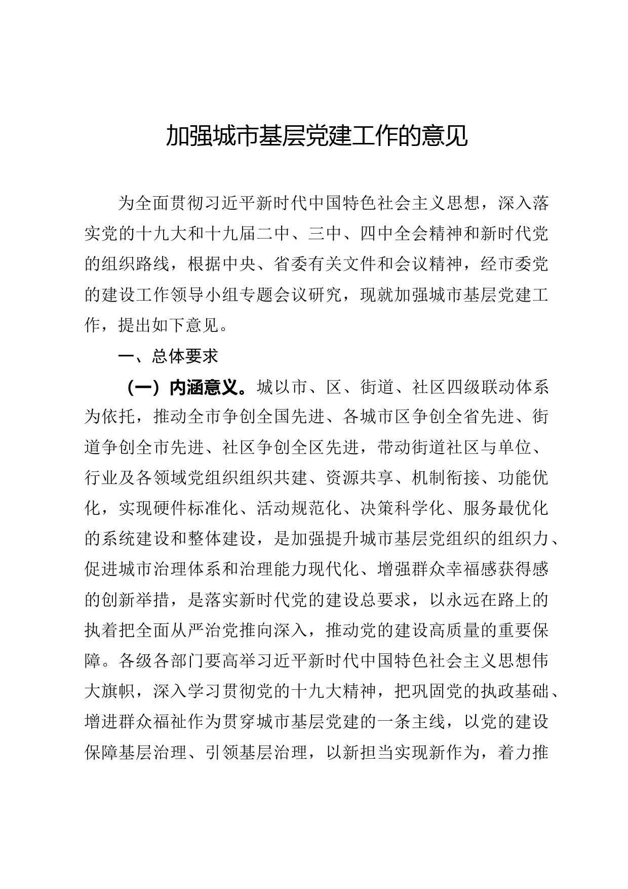 2020050419加强城市基层党建工作的意见