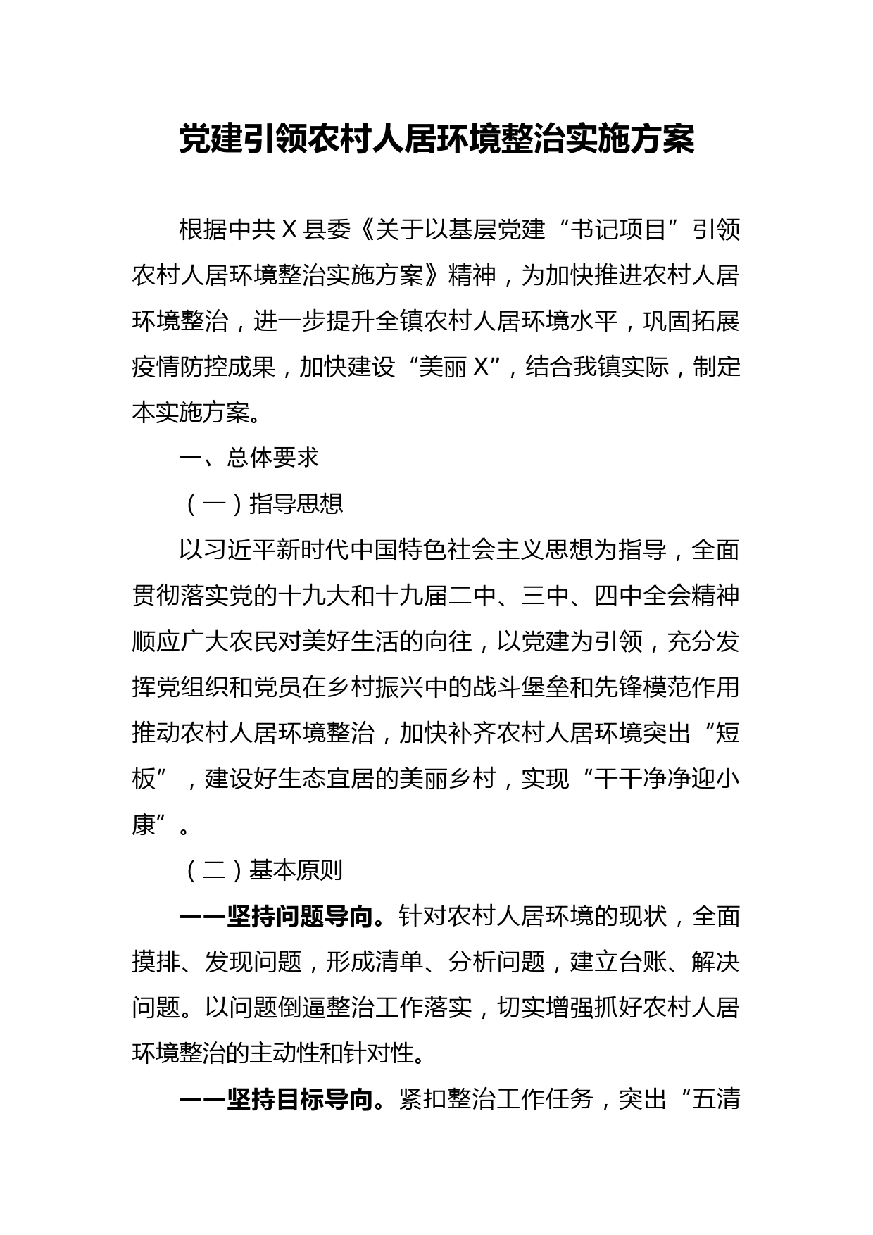 2020050507党建引领农村人居环境整治实施方案