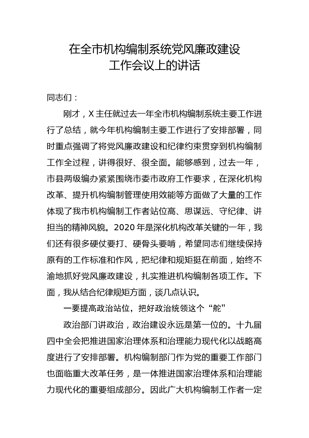 2020050508在全市机构编制系统党风廉政工作会议讲话