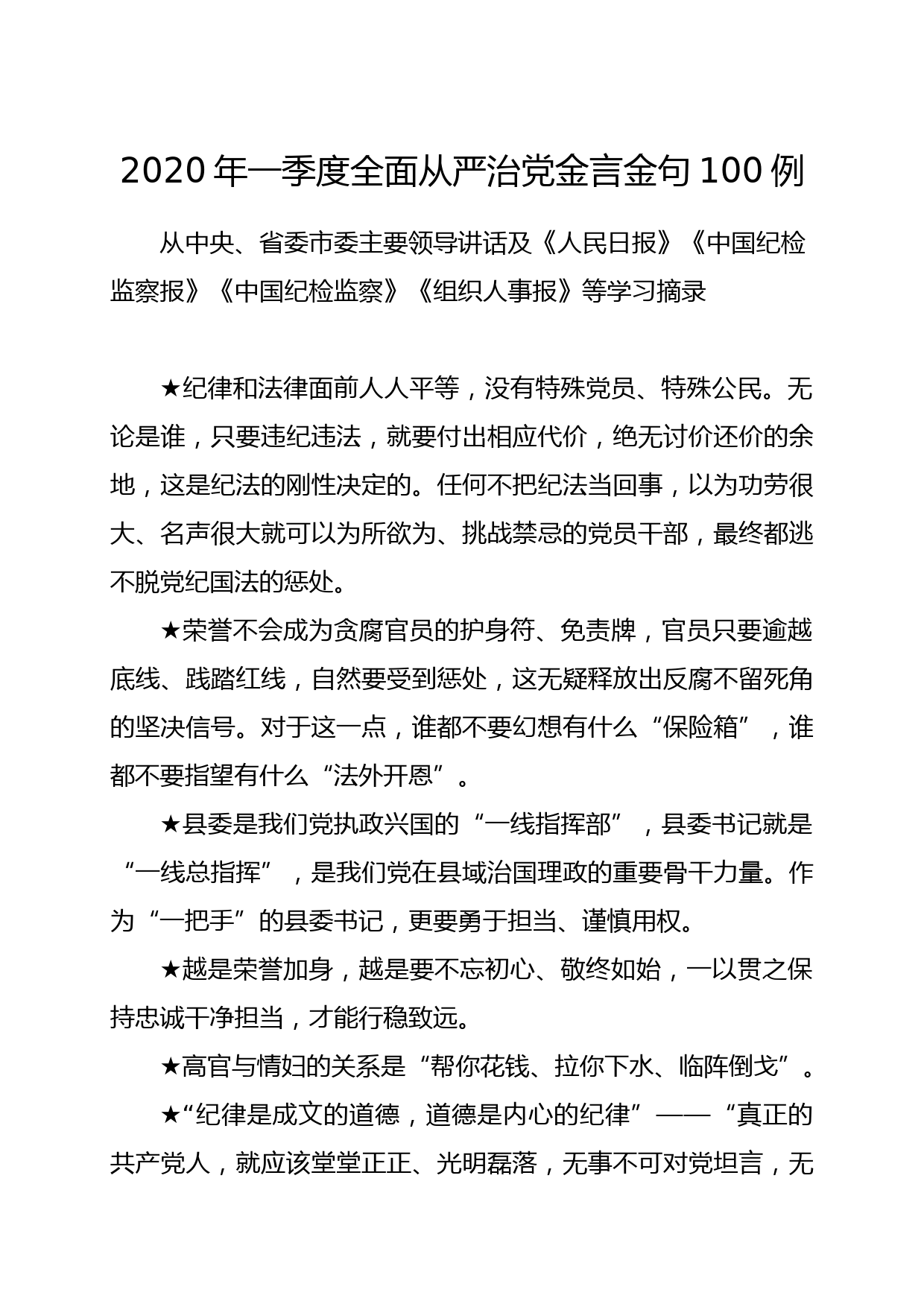 2020050510  2020年一季度全面从严治党金言金句100例