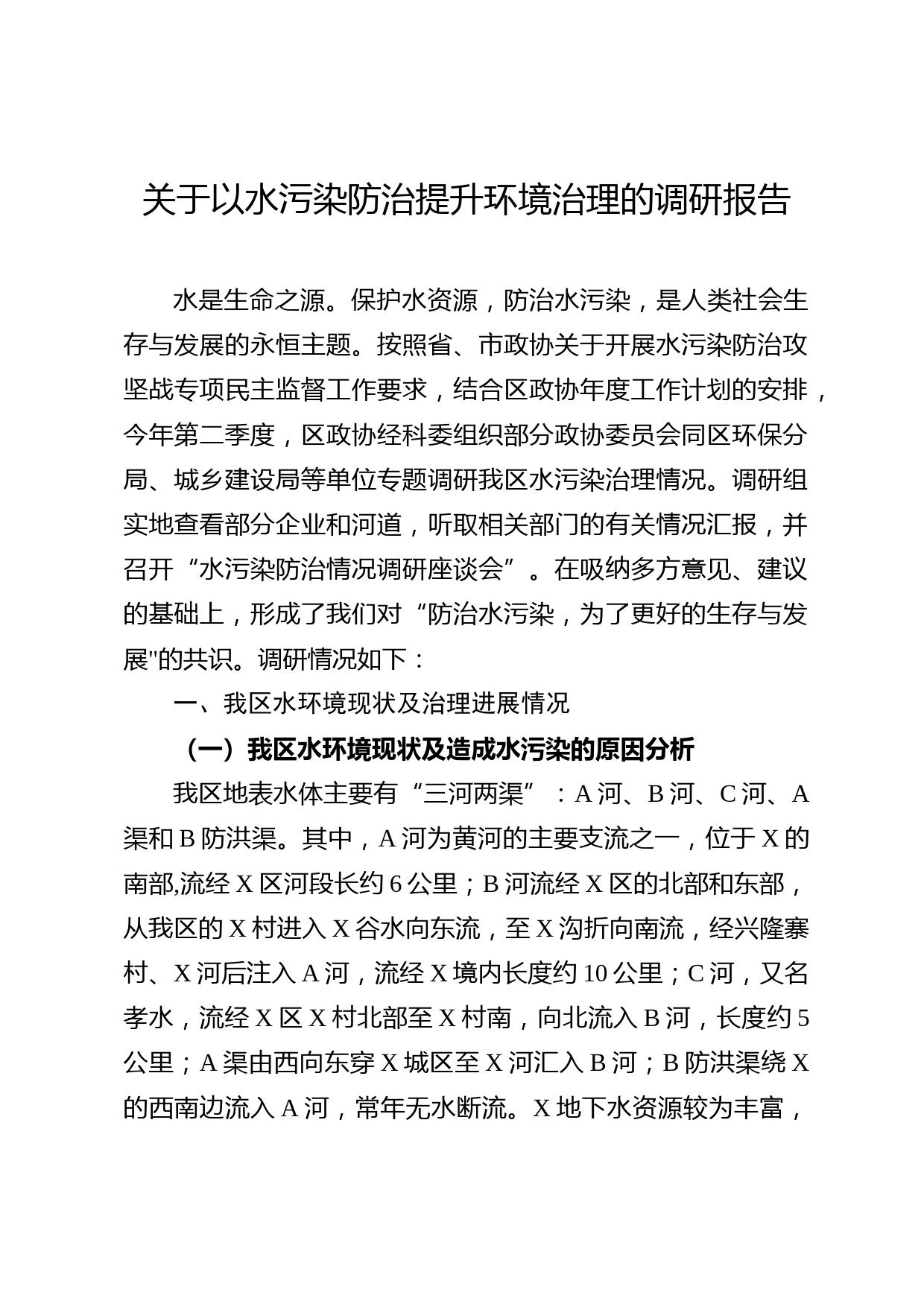 2020050513政协委员关于以水污染防治提升环境治理的调研报告