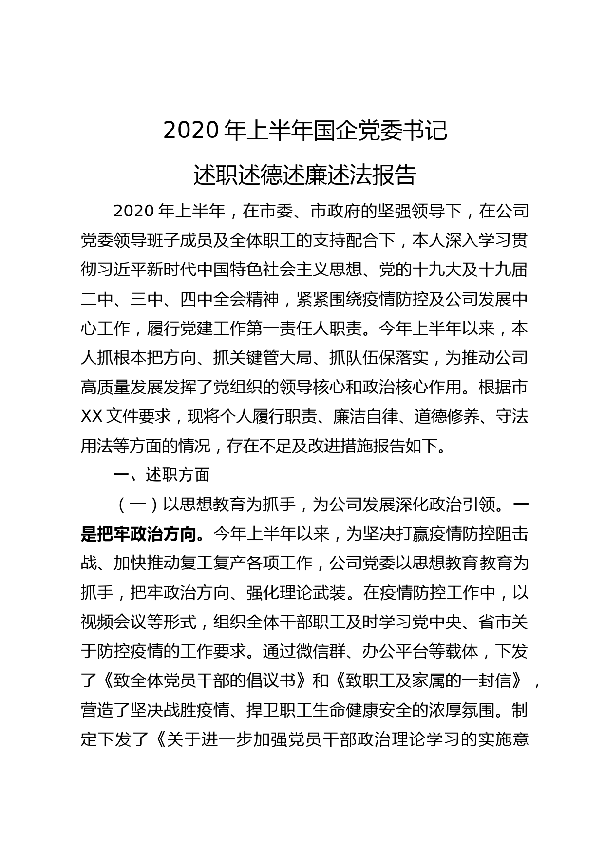 20200505152020年上半年国企党委书记述职述德述廉述法报告