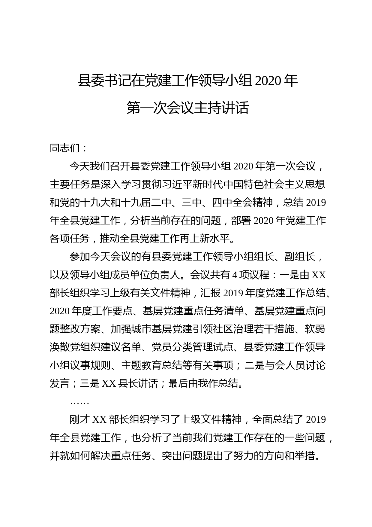 2020050518县委党建工作领导小组2020年第一次全会主持讲话