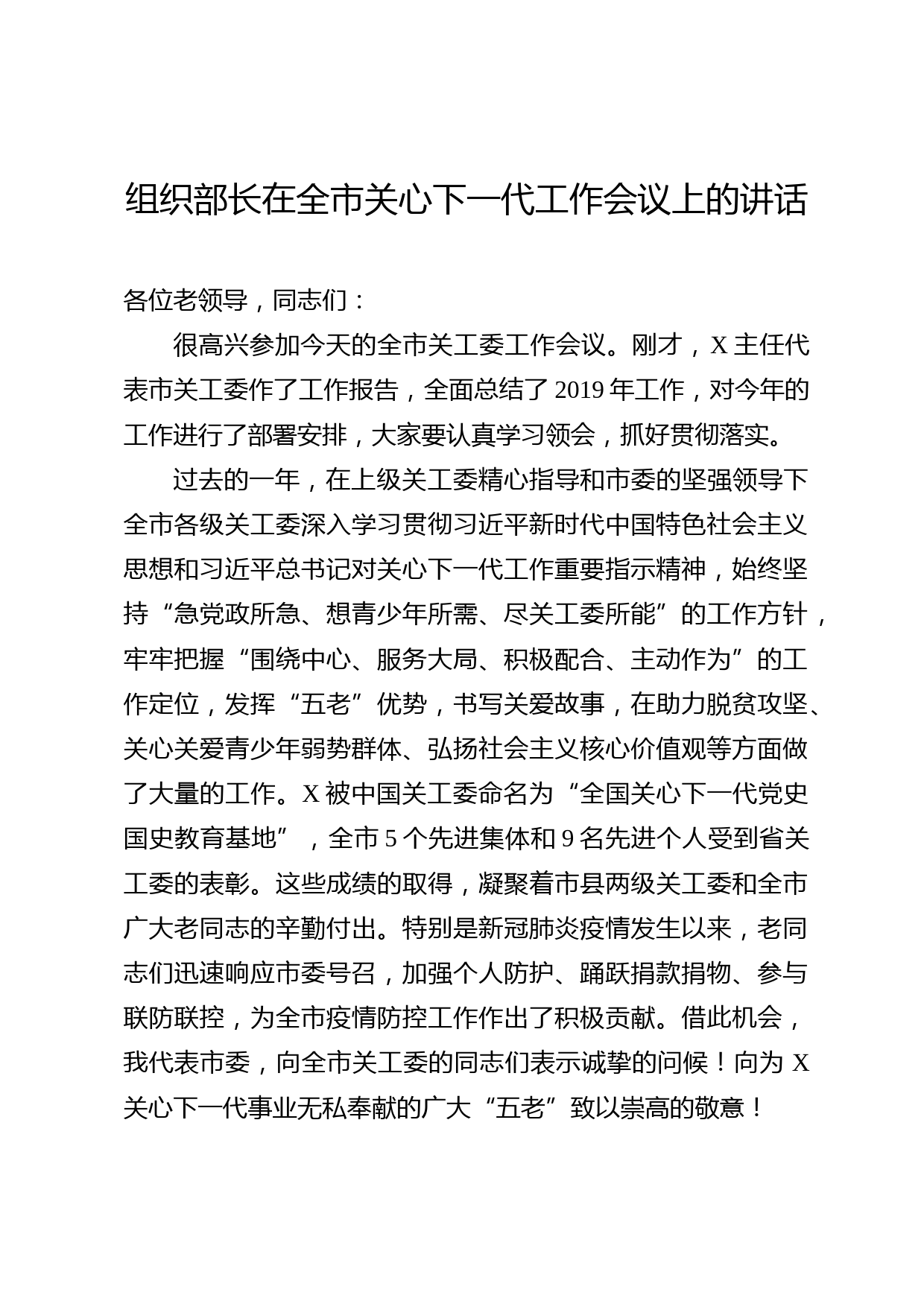 2020050521市委组织部长在关心下一代工作会议上的讲话