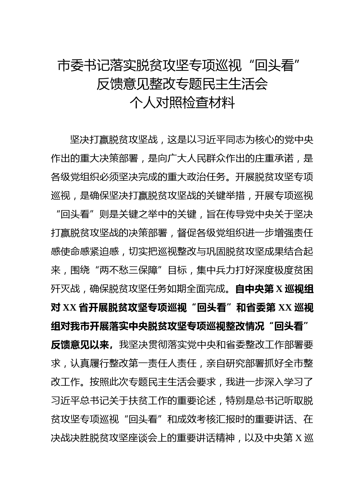 2020050601市委书记中央脱贫攻坚专项巡视回头看反馈问题整改专题民主生活会对照检查材料